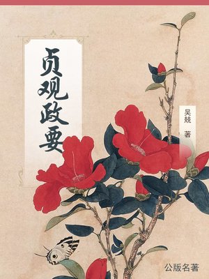 cover image of 贞观政要